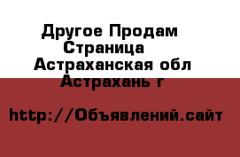 Другое Продам - Страница 2 . Астраханская обл.,Астрахань г.